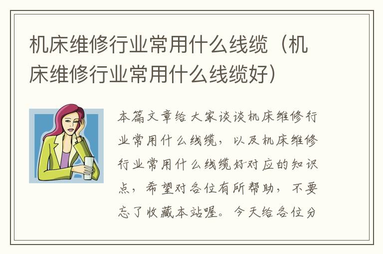 机床维修行业常用什么线缆(机床维修行业常用什么线缆好)