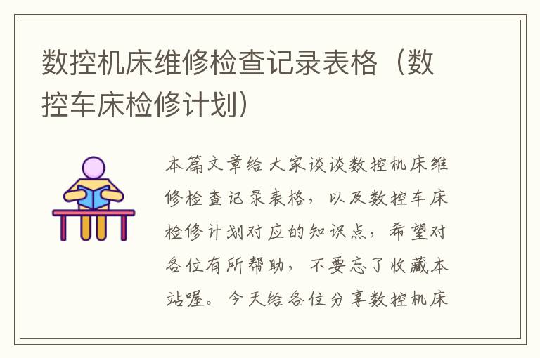 数控机床维修检查记录表格(数控车床检修计划)