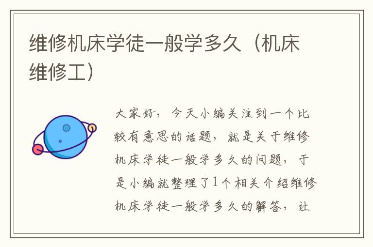 维修机床学徒一般学多久(机床维修工)