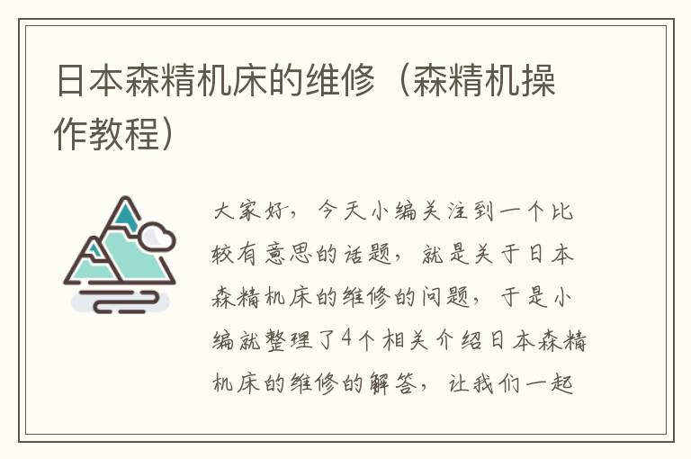 日本森精机床的维修(森精机操作教程)