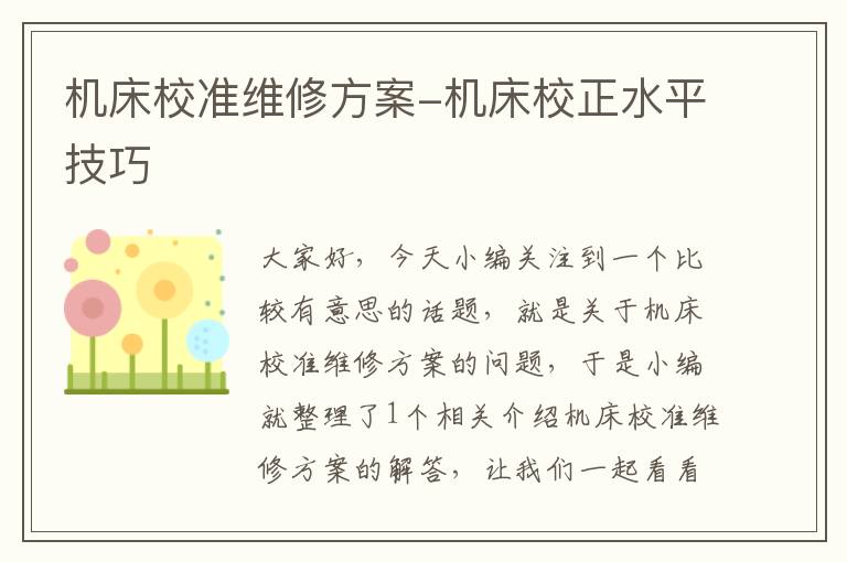 机床校准维修方案-机床校正水平技巧