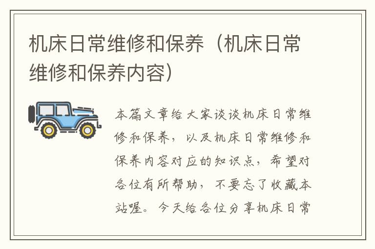 机床日常维修和保养(机床日常维修和保养内容)