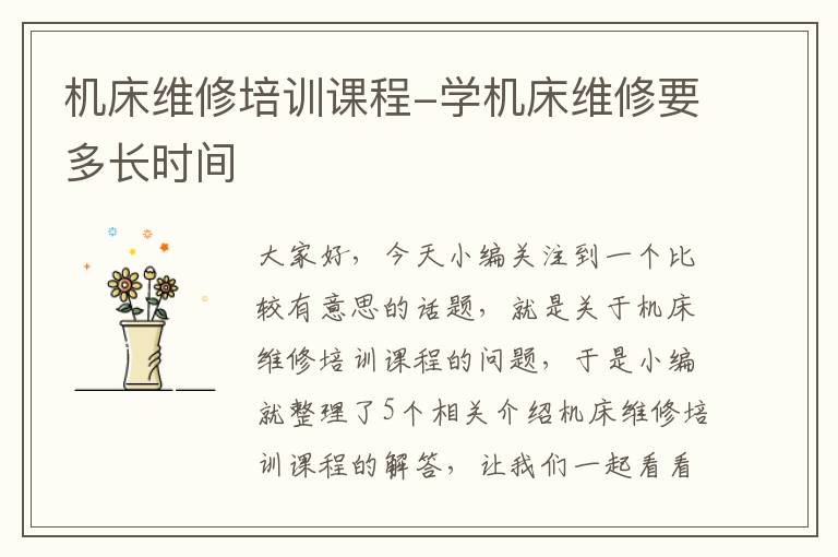 机床维修培训课程-学机床维修要多长时间