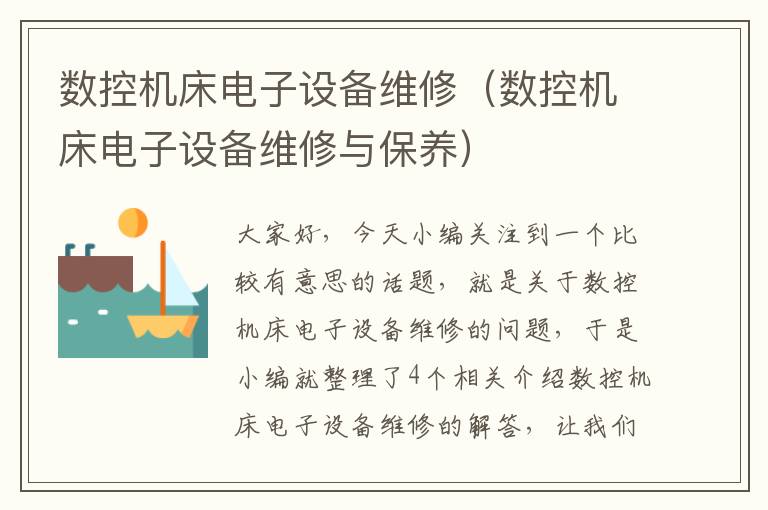 数控机床电子设备维修（数控机床电子设备维修与保养）