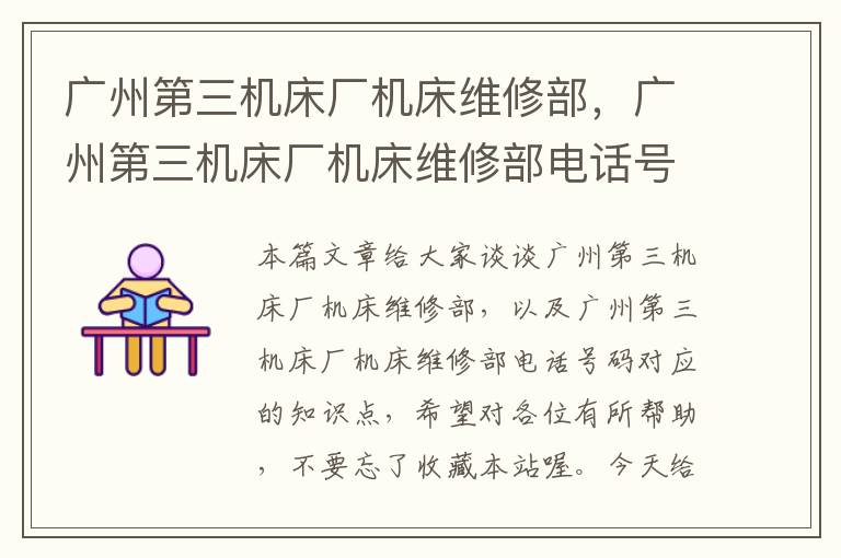 广州第三机床厂机床维修部，广州第三机床厂机床维修部电话号码