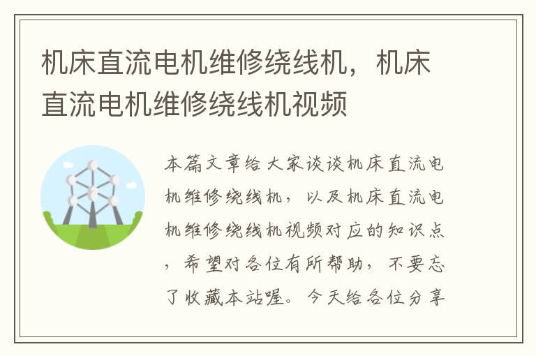 机床直流电机维修绕线机,机床直流电机维修绕线机视频