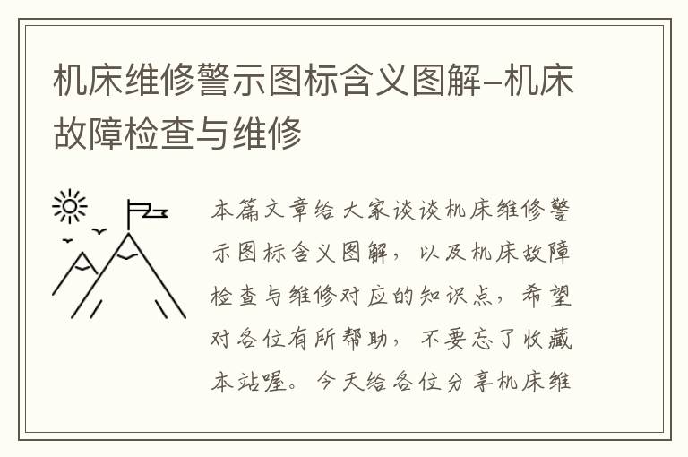 机床维修警示图标含义图解-机床故障检查与维修