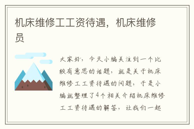 机床维修工工资待遇,机床维修员