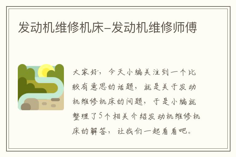 发动机维修机床-发动机维修师傅