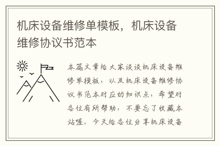 机床设备维修单模板,机床设备维修协议书范本
