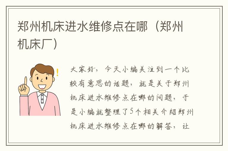 郑州机床进水维修点在哪(郑州机床厂)
