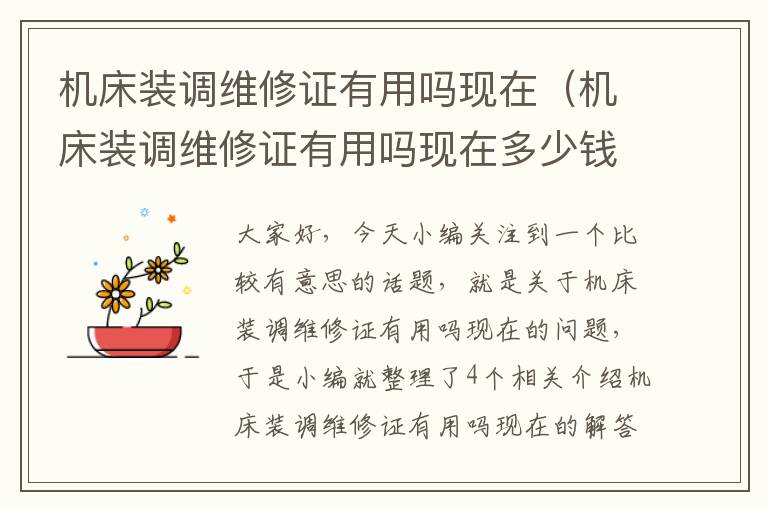 机床装调维修证有用吗现在(机床装调维修证有用吗现在多少钱)