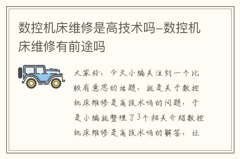 数控机床维修是高技术吗-数控机床维修有前途吗