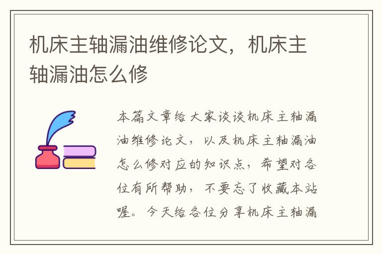 机床主轴漏油维修论文,机床主轴漏油怎么修