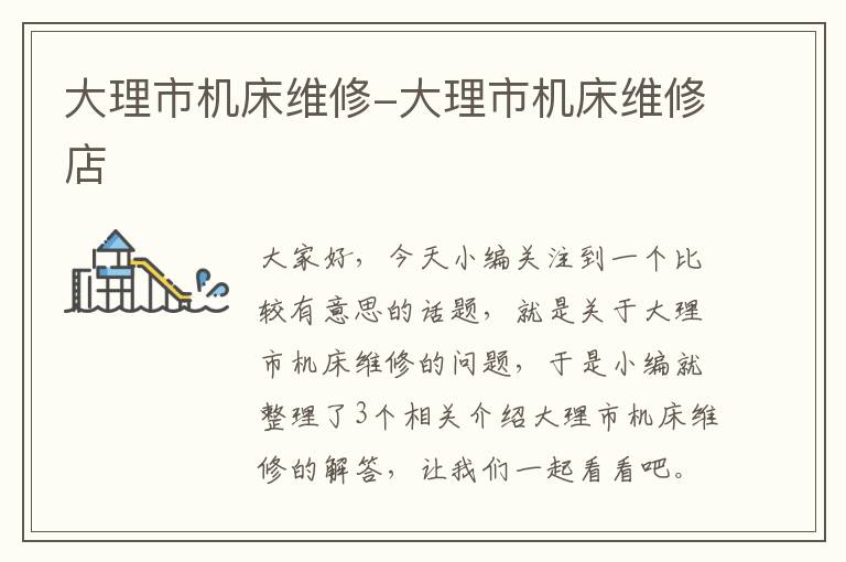 大理市机床维修-大理市机床维修店