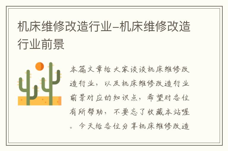 机床维修改造行业-机床维修改造行业前景
