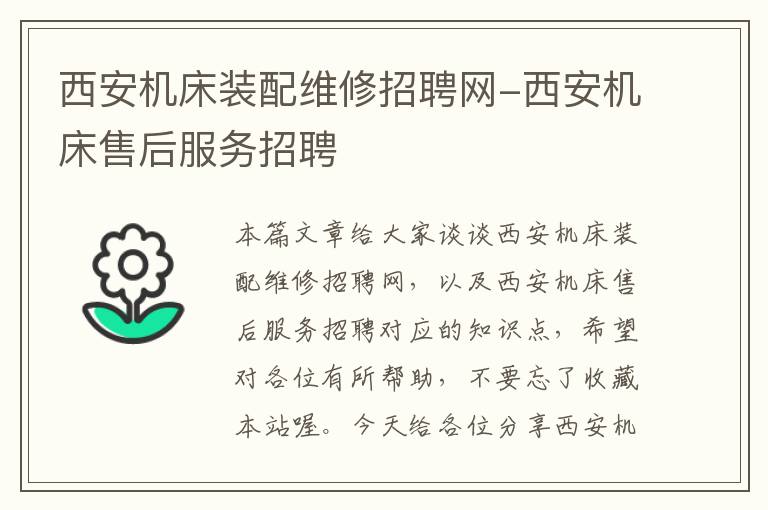 西安机床装配维修招聘网-西安机床售后服务招聘