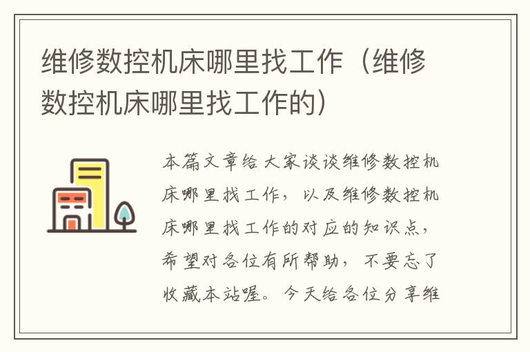维修数控机床哪里找工作(维修数控机床哪里找工作的)