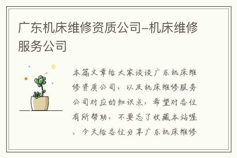 广东机床维修资质公司-机床维修服务公司