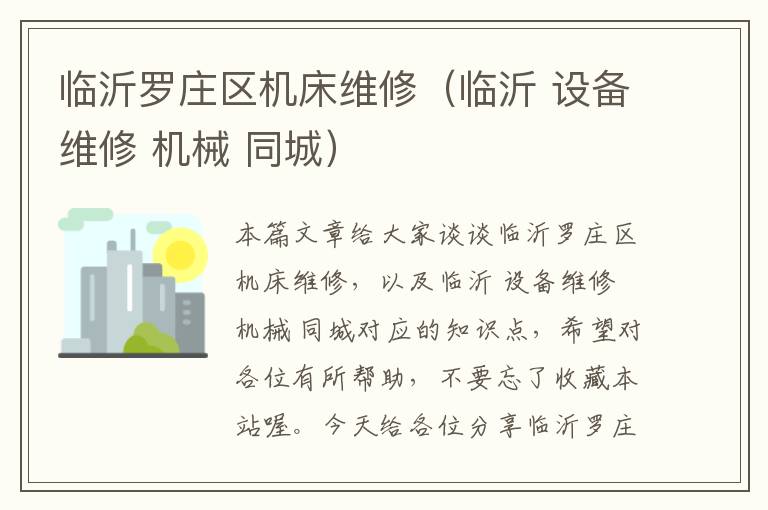 临沂罗庄区机床维修(临沂 设备维修 机械 同城)