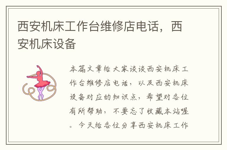 西安机床工作台维修店电话,西安机床设备