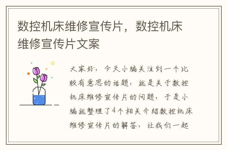 数控机床维修宣传片,数控机床维修宣传片文案