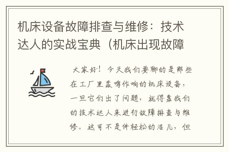 机床设备故障排查与维修:技术达人的实战宝典(机床出现故障后如何处理)