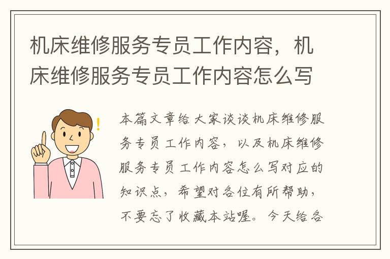 机床维修服务专员工作内容,机床维修服务专员工作内容怎么写