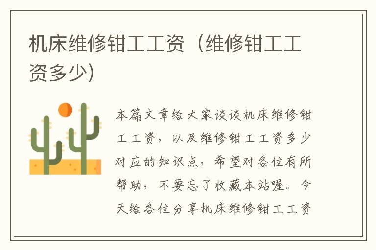 机床维修钳工工资(维修钳工工资多少)