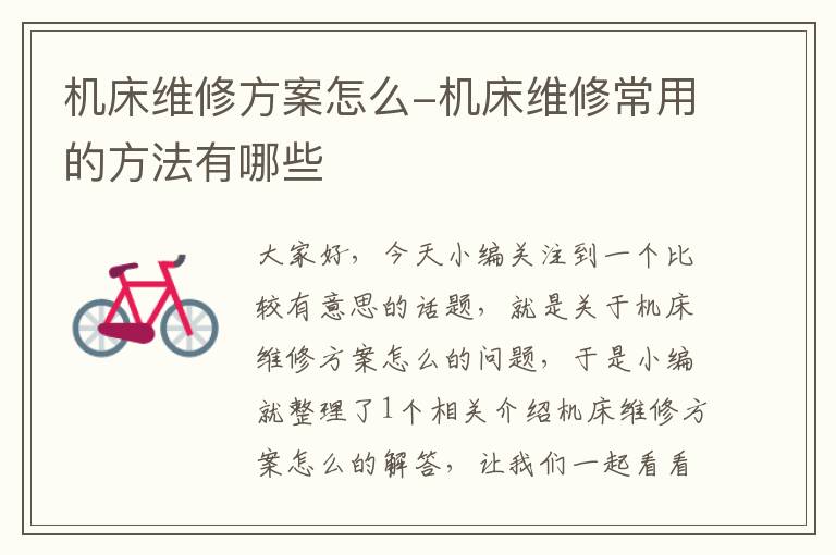 机床维修方案怎么-机床维修常用的方法有哪些