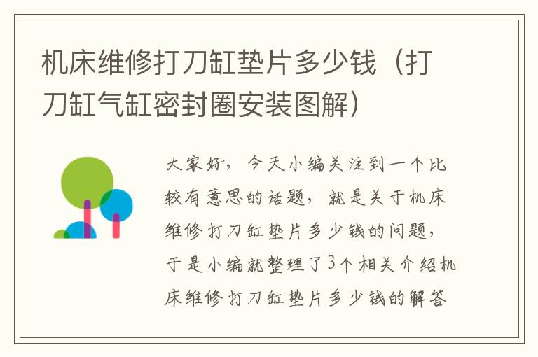 机床维修打刀缸垫片多少钱(打刀缸气缸密封圈安装图解)