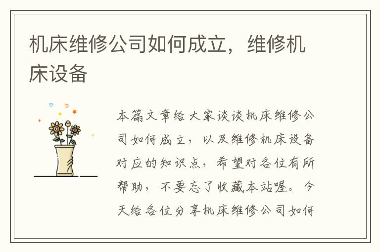 机床维修公司如何成立,维修机床设备