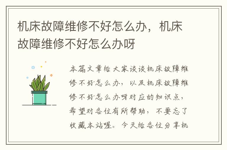 机床故障维修不好怎么办,机床故障维修不好怎么办呀