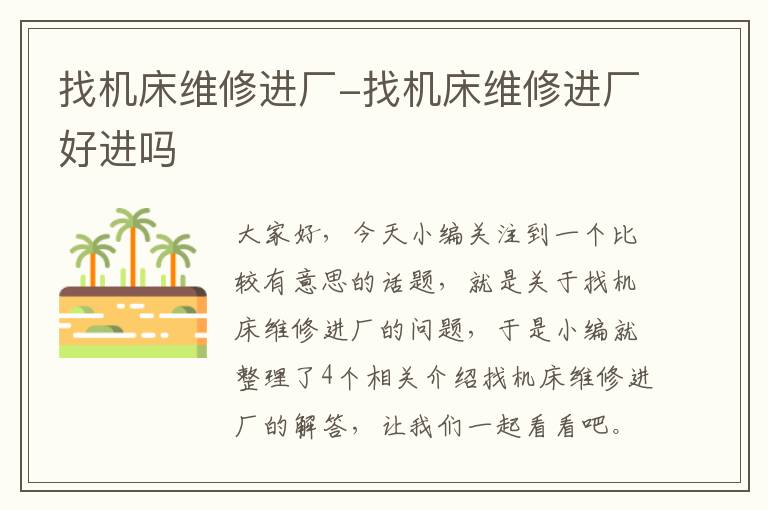 找机床维修进厂-找机床维修进厂好进吗