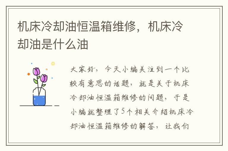 机床冷却油恒温箱维修,机床冷却油是什么油
