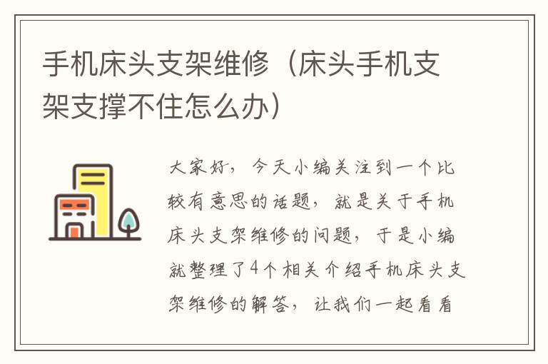手机床头支架维修(床头手机支架支撑不住怎么办)
