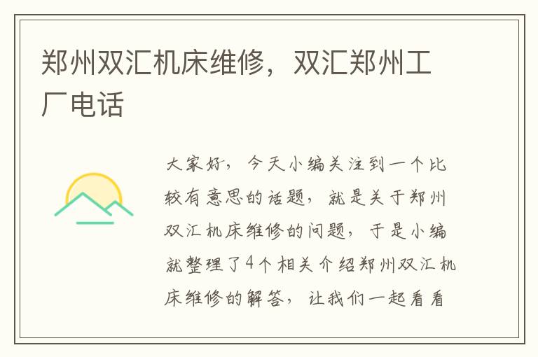 郑州双汇机床维修,双汇郑州工厂电话