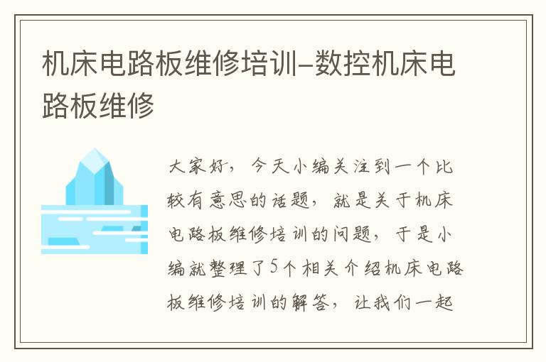 机床电路板维修培训-数控机床电路板维修