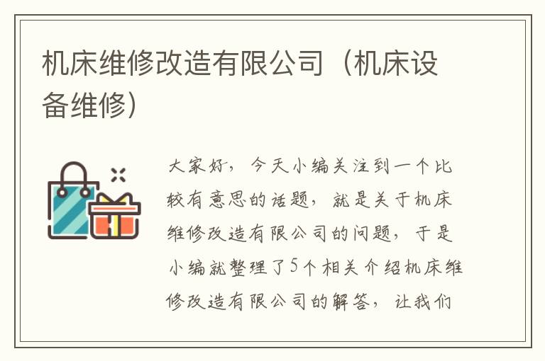 机床维修改造有限公司(机床设备维修)