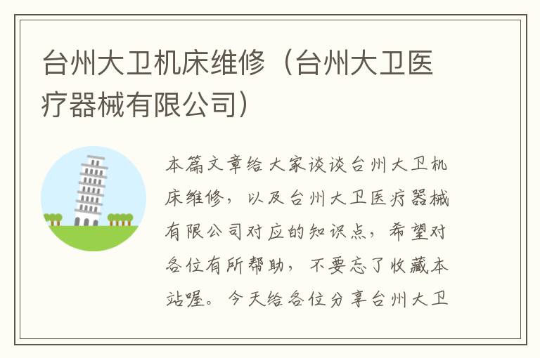 台州大卫机床维修(台州大卫医疗器械有限公司)