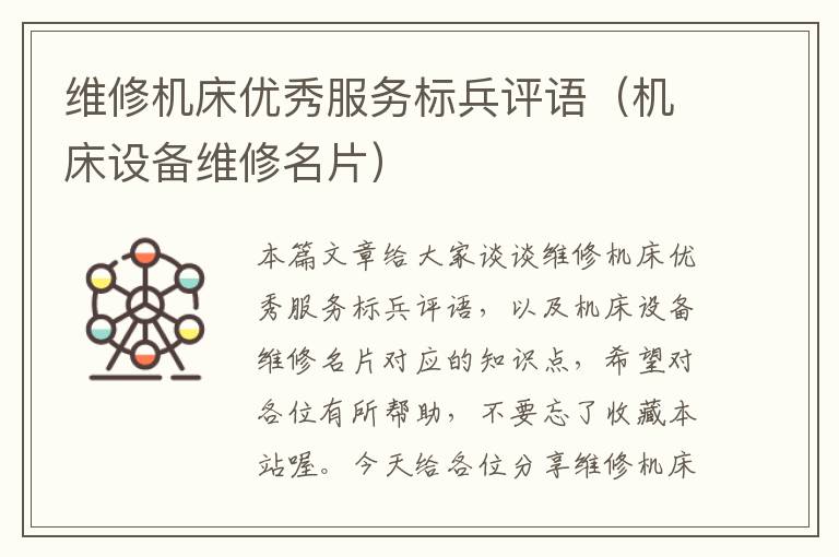 维修机床优秀服务标兵评语(机床设备维修名片)