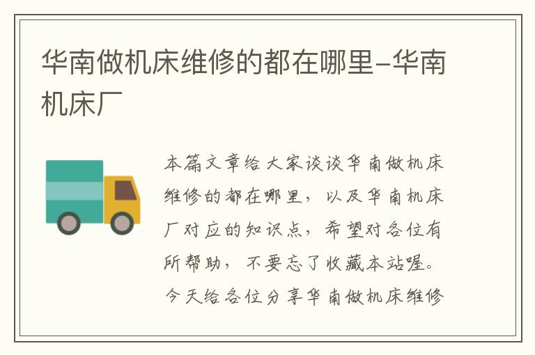 华南做机床维修的都在哪里-华南机床厂