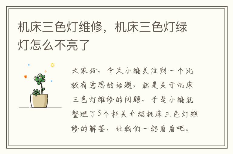 机床三色灯维修,机床三色灯绿灯怎么不亮了