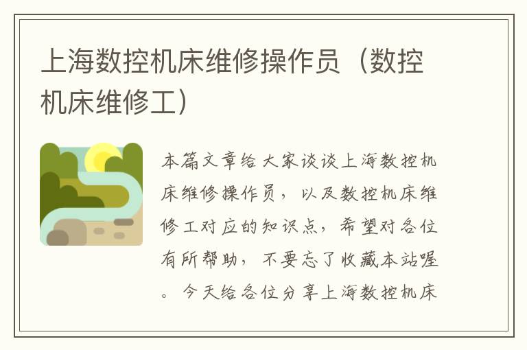 上海数控机床维修操作员(数控机床维修工)