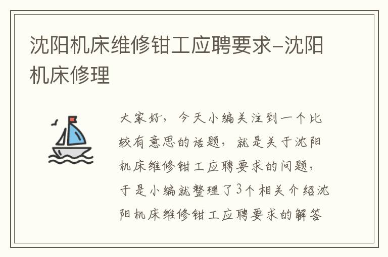 沈阳机床维修钳工应聘要求-沈阳机床修理