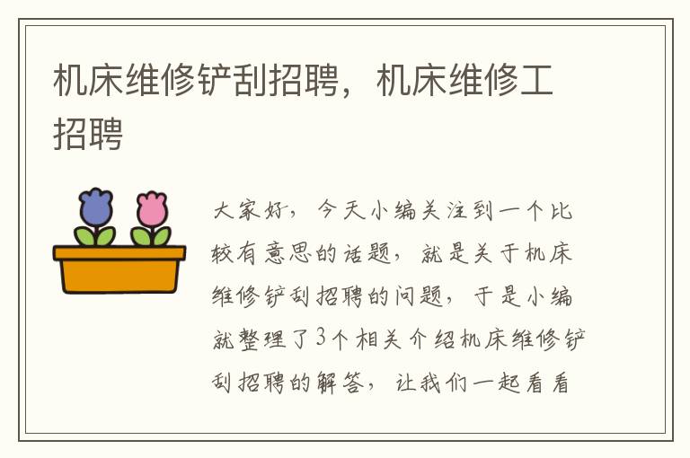 机床维修铲刮招聘,机床维修工招聘