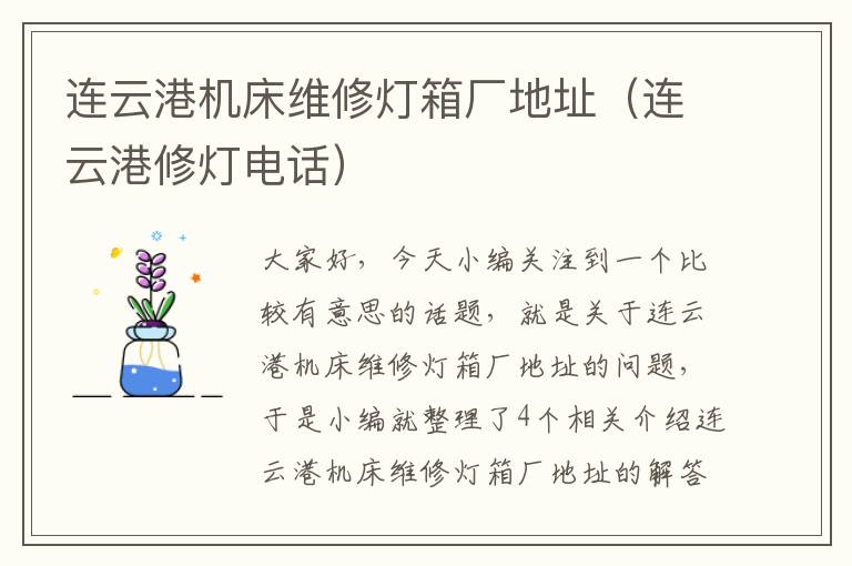 连云港机床维修灯箱厂地址(连云港修灯电话)