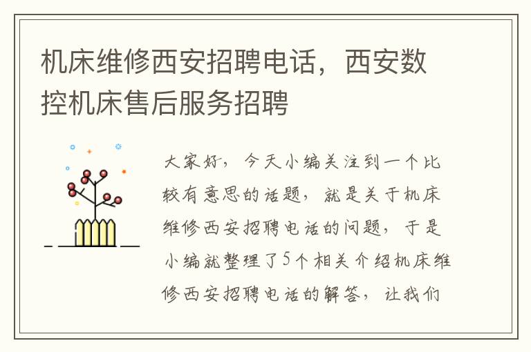 机床维修西安招聘电话,西安数控机床售后服务招聘