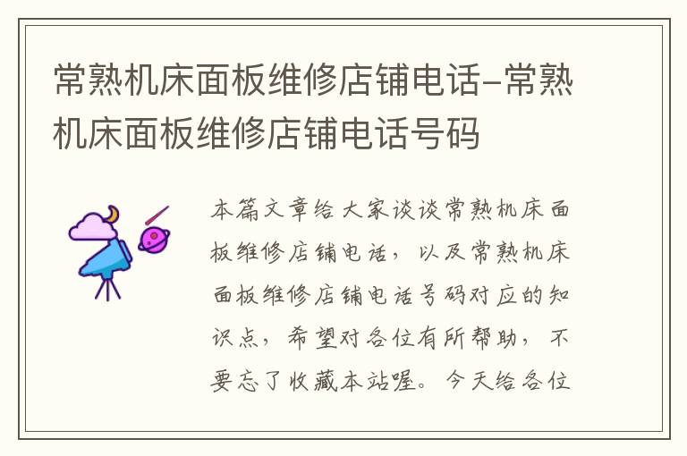 常熟机床面板维修店铺电话-常熟机床面板维修店铺电话号码