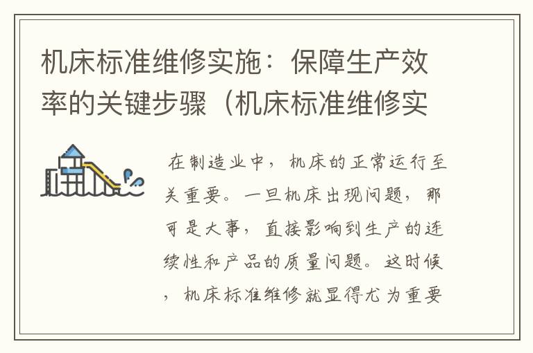 机床标准维修实施:保障生产效率的关键步骤(机床标准维修实施流程)